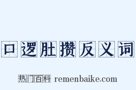 口逻肚攒反义词是什么意思的图片